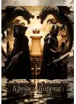 Александра Ушакова - Кровь и Корона