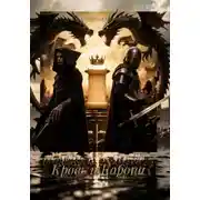 Постер книги Кровь и Корона