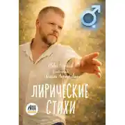 Постер книги Лирические стихи