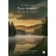 Постер книги Тело помнит. Но ты не сломан