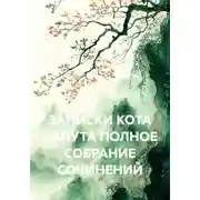 Постер книги ЗАПИСКИ КОТА КАПУТА ПОЛНОЕ СОБРАНИЕ СОЧИНЕНИЙ