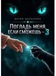 Юрий Верхолин - Погладь меня, если сможешь 3