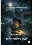 Владимир Кожевников - Хроники затонувшего сада