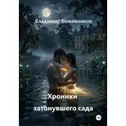 Постер книги Хроники затонувшего сада