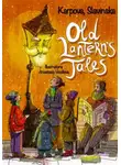 Карпова Славинская - Сказки старого фонаря/The Old Lantern's Tales