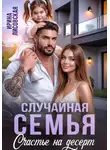Ирина Лисовская - Случайная семья. Счастье на десерт