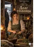 Кристина Соль - Долг травницы