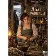 Постер книги Долг травницы