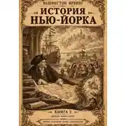 Постер книги История Нью-Йорка. Книга 2