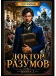 Тим Волков - Доктор Разумов. Книга 2