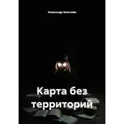Постер книги Карта без территорий