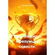 Постер книги Тень Фемиды. Презумция совести.