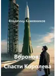 Владимир Кожевников - Воронов. Спасти Королева