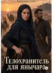 Кристина Соль - Телохранитель для янычара