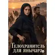 Постер книги Телохранитель для янычара