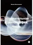 Михаил Масленников - Занимательная криптография. Часть 2