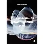 Постер книги Занимательная криптография. Часть 2
