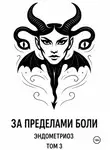 Надежда Курачёва - За пределами боли. Эндометриоз. Том 3
