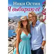 Постер книги Я выбираю её