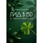 Постер книги Гид в 5D. От Щепки к Режиссеру