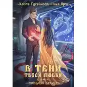 Постер книги В тени твоей любви