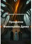 Владимир Кожевников - Проклятие Фамильного Древа