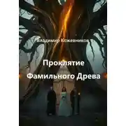 Постер книги Проклятие Фамильного Древа