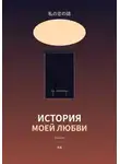 Алексей Тимофеев - История моей любви
