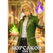 Постер книги Корсаков. Том 2