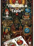Людмила Серебрякова - "Любовь в Таро"