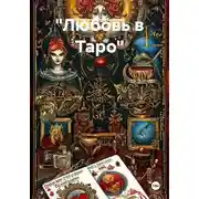 Постер книги "Любовь в Таро"