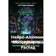 Постер книги Нейро-Алхимик: Молекулярный Распад