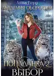 Анна Герр - Академия оборотней. Попаданка 2. Выбор