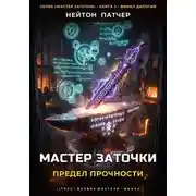 Постер книги Мастер Заточки: Предел Прочности