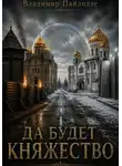 Владимир Пайлодзе - Да будет Княжество