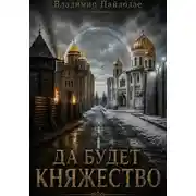 Постер книги Да будет Княжество