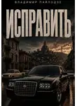 Владимир Пайлодзе - Исправить