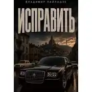 Постер книги Исправить