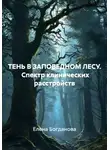 Елена Богданова - ТЕНЬ В ЗАПОВЕДНОМ ЛЕСУ.  Спектр клинических расстройств