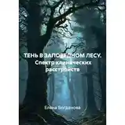 Постер книги ТЕНЬ В ЗАПОВЕДНОМ ЛЕСУ. Спектр клинических расстройств