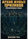 Дмитрий Фок - Архив живых приливов: Безмолвные воды