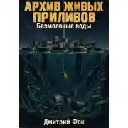 Постер книги Архив живых приливов: Безмолвные воды
