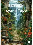 Людмила Серебрякова - Бытовая кухня Таро
