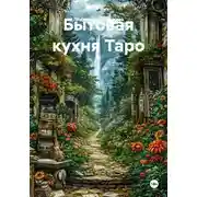 Постер книги Бытовая кухня Таро