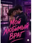 Нина Кислицына - Мой любимый враг