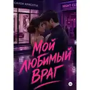 Постер книги Мой любимый враг