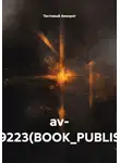 Тестовый Аккаунт - av- TEST9223(BOOK_PUBLISHED)
