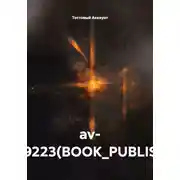 Постер книги av- TEST9223(BOOK_PUBLISHED)
