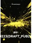 Тестовый Аккаунт - av- TEST9223(DRAFT_PUBLISHED)