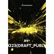 Постер книги av- TEST9223(DRAFT_PUBLISHED)